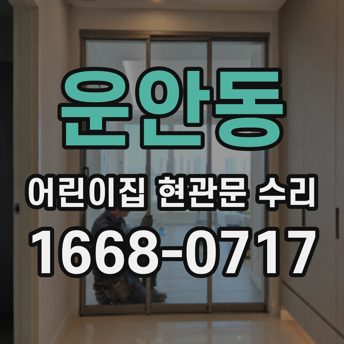 운안동 어린이집 현관문 수리