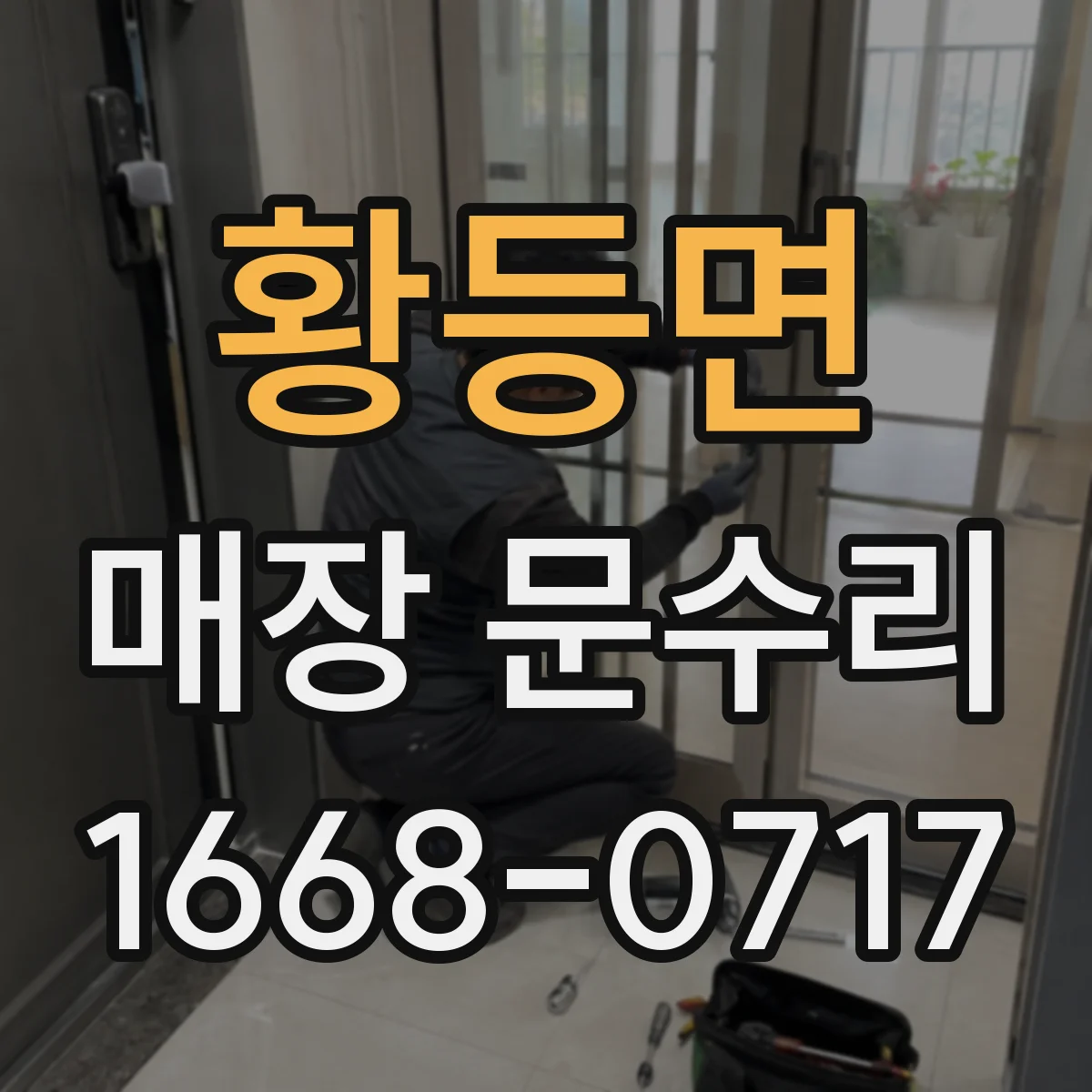 황등면 매장 문수리