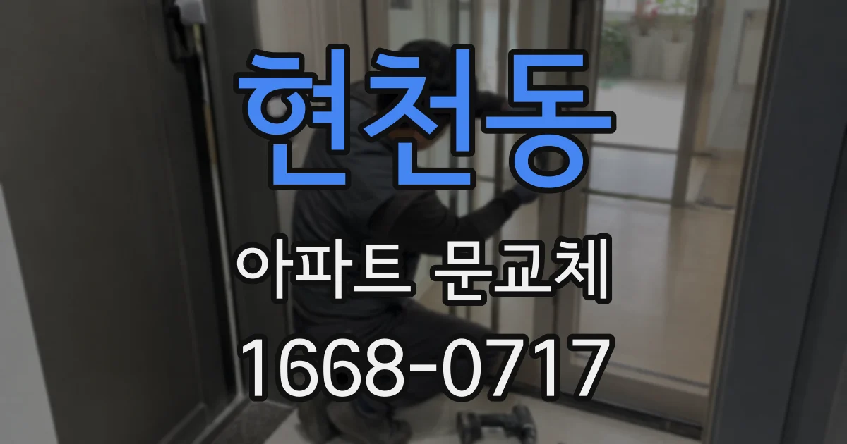 현천동 아파트 문교체