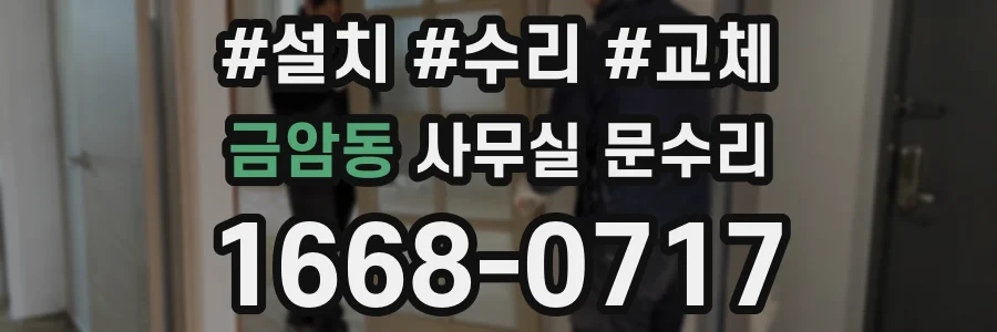 금암동 사무실 문수리