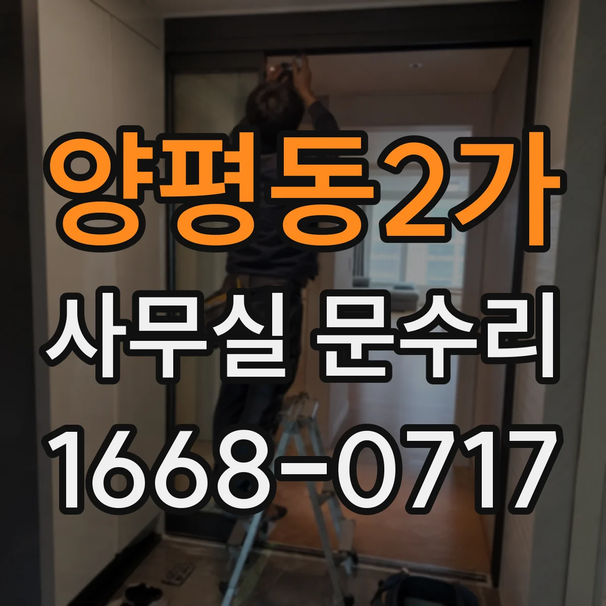 양평동2가 사무실 문수리