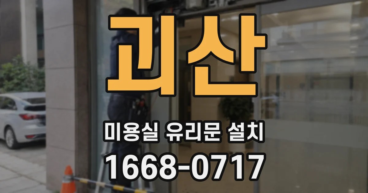 괴산 미용실 유리문 설치
