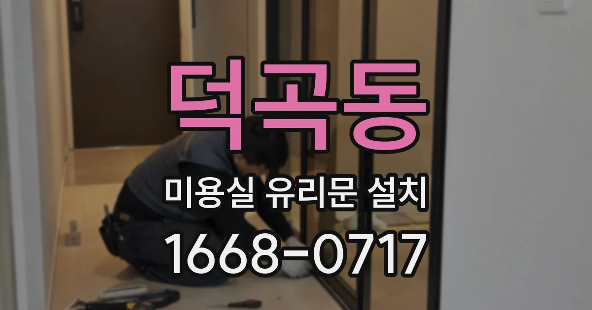 덕곡동 미용실 유리문 설치