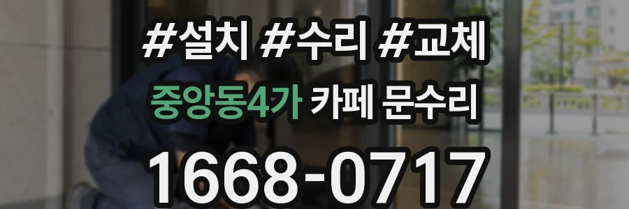 중앙동4가 카페 문수리