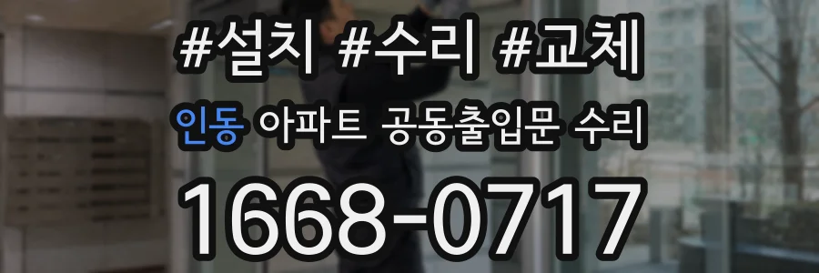 인동 아파트 공동출입문 수리
