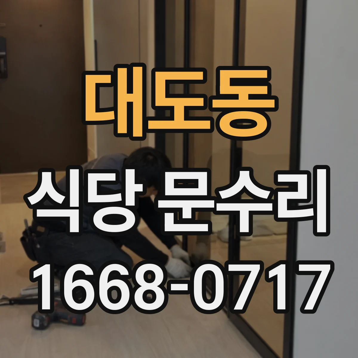 대도동 식당 문수리