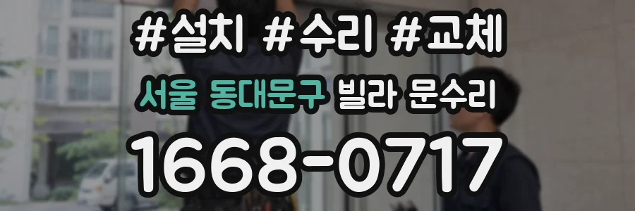 서울 동대문구 빌라 문수리