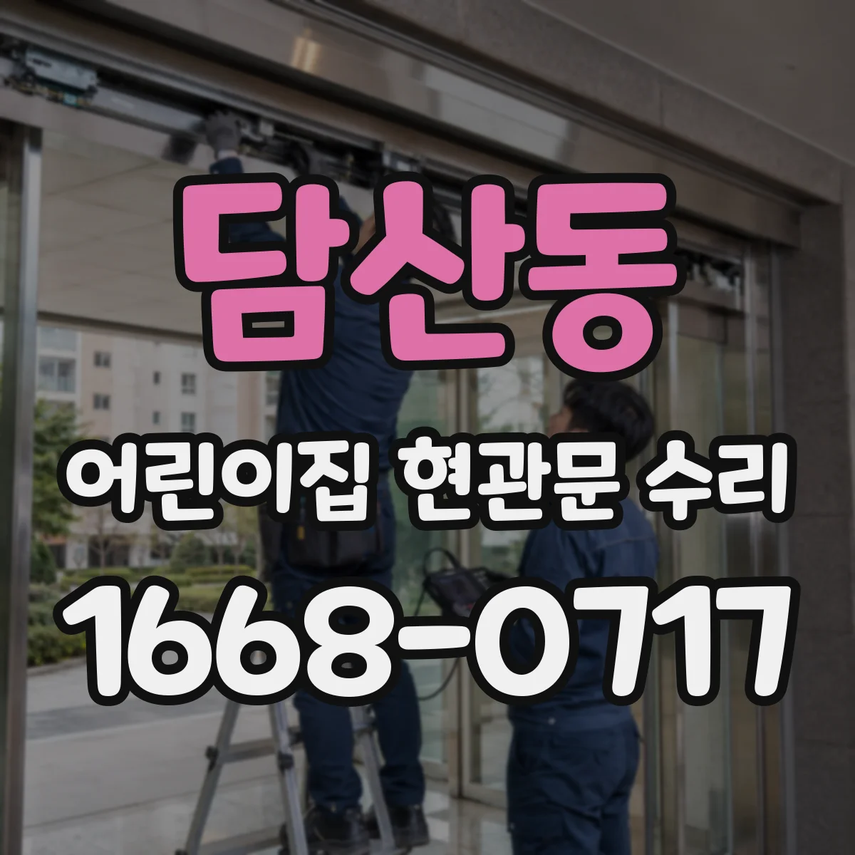 담산동 어린이집 현관문 수리