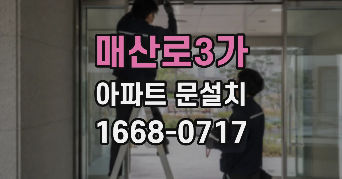 매산로3가 아파트 문설치