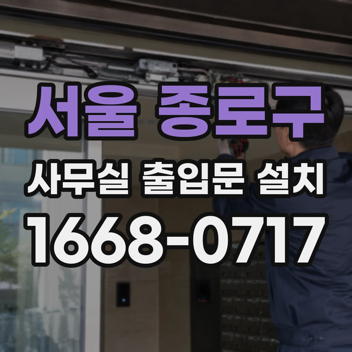 서울 종로구 사무실 출입문 설치