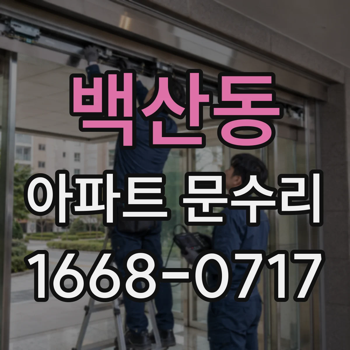 백산동 아파트 문수리 중문 레일 마모로 문 닫힘 불량 개선