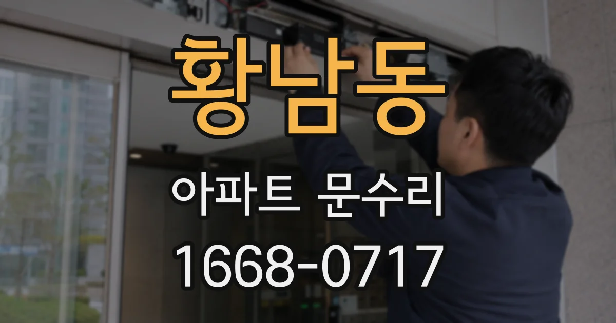 황남동 아파트 문수리