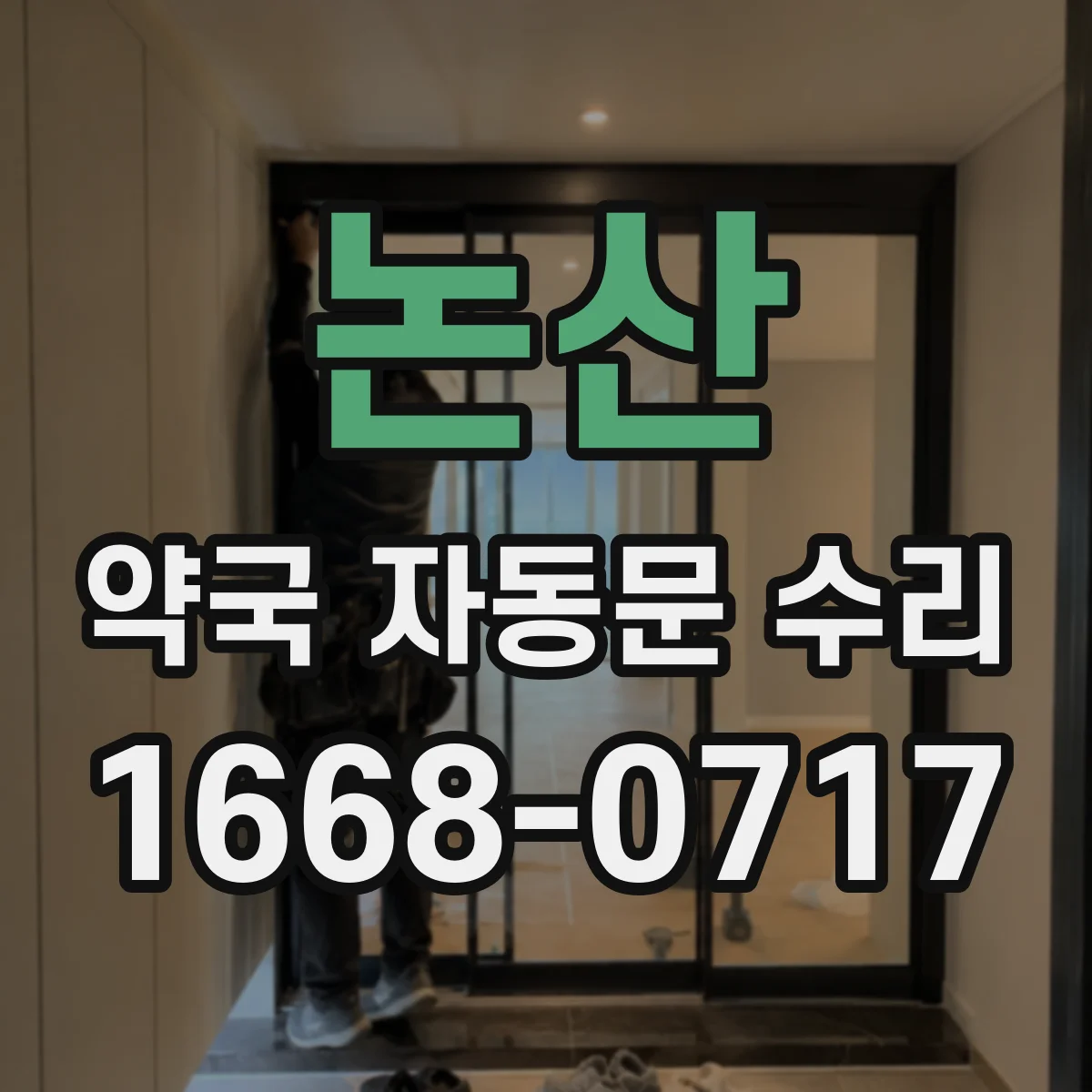 논산 약국 자동문 수리 스위치 조작 후 속도 이상 동작 해결