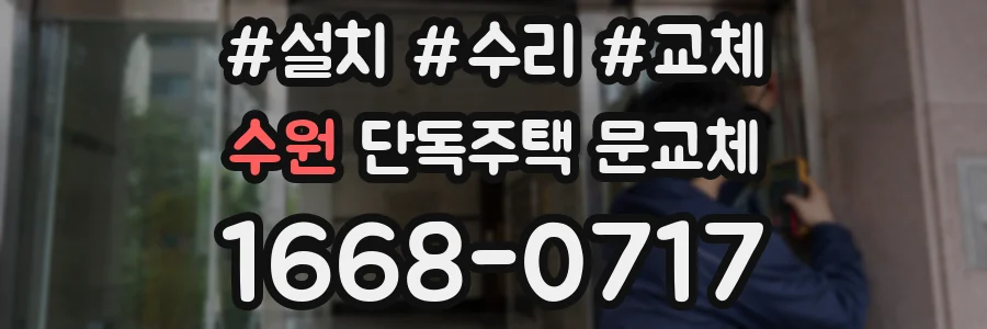 수원 단독주택 문교체