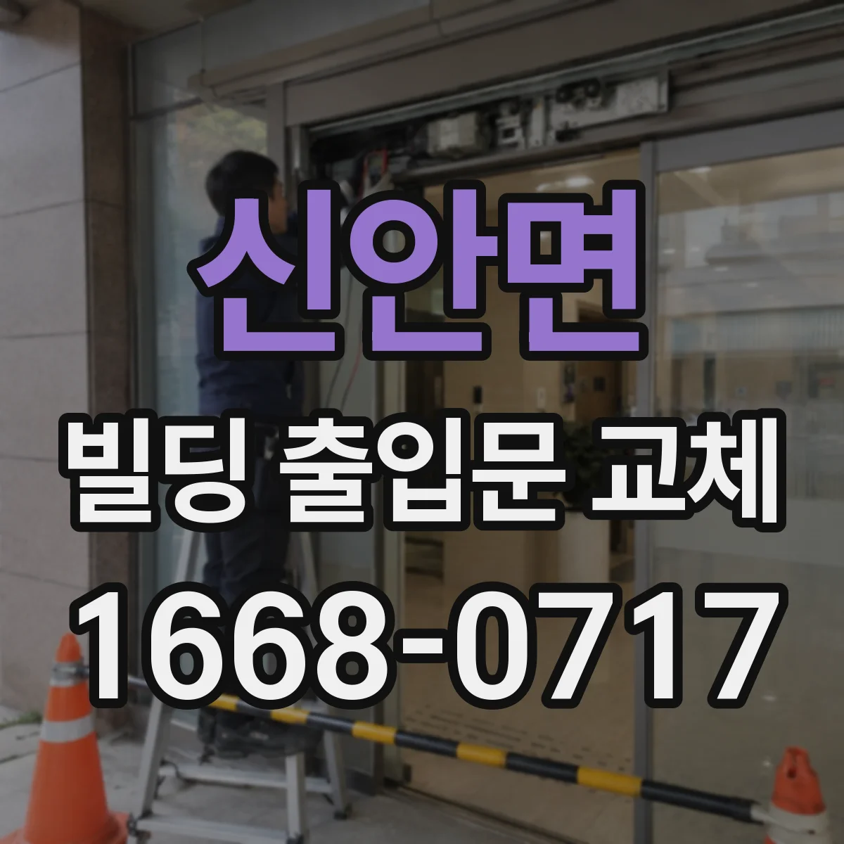 신안면 빌딩 출입문 교체