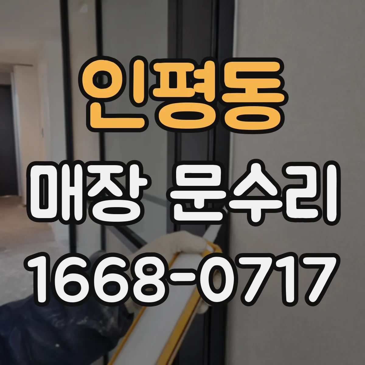 인평동 매장 문수리