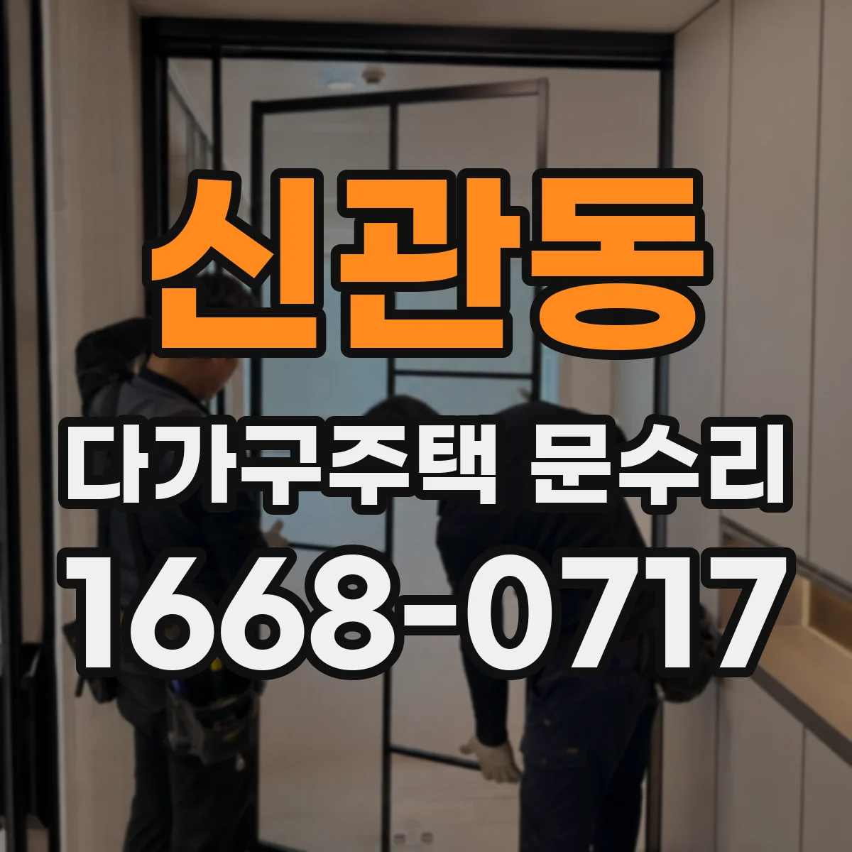 신관동 다가구주택 문수리