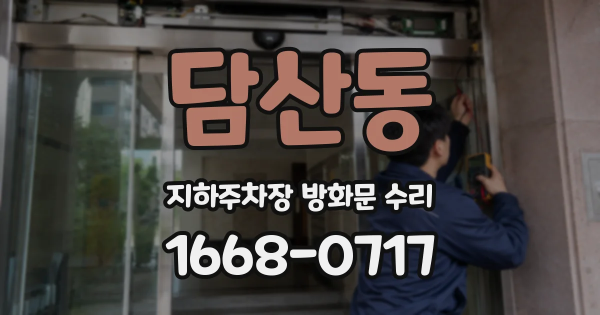 담산동 지하주차장 방화문 수리