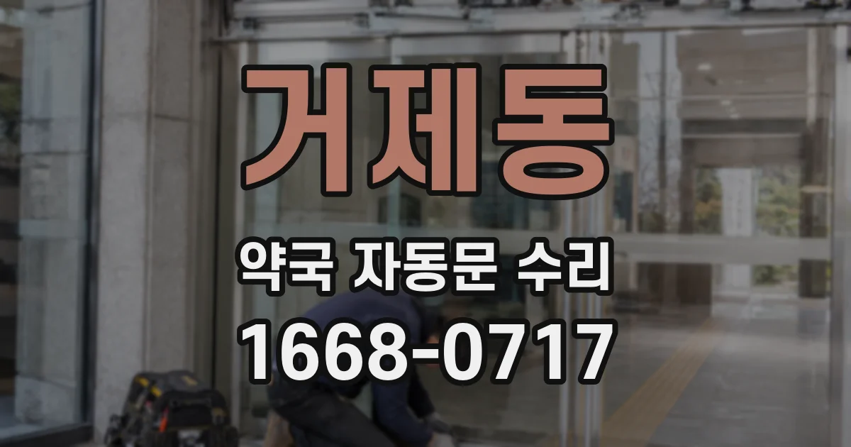 거제동 약국 자동문 수리