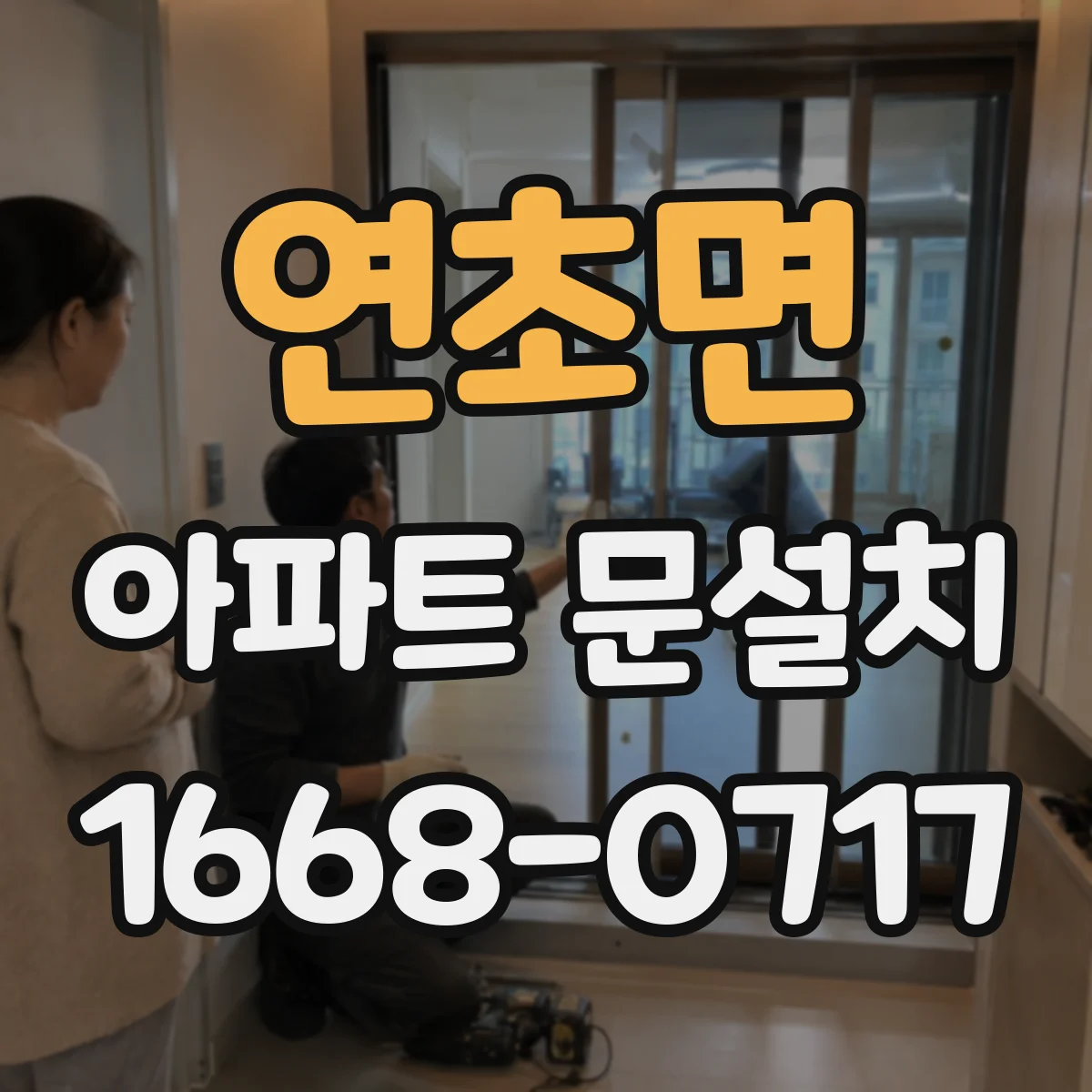 연초면 아파트 문설치