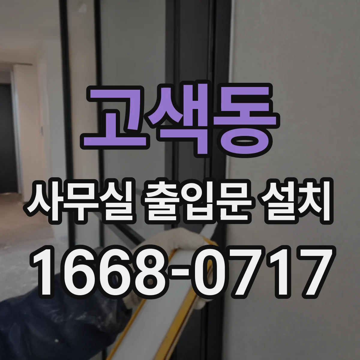 고색동 사무실 출입문 설치