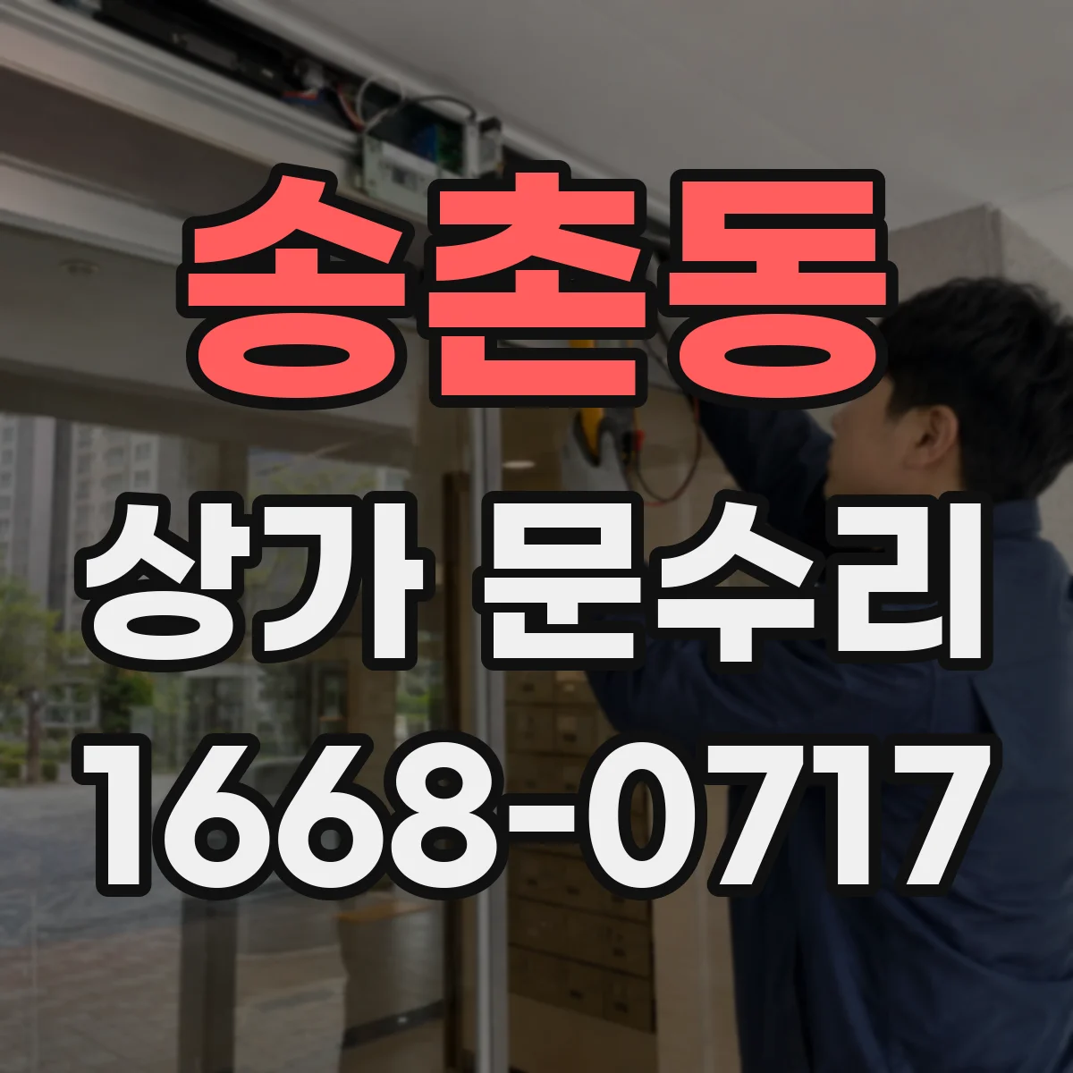 송촌동 상가 문수리