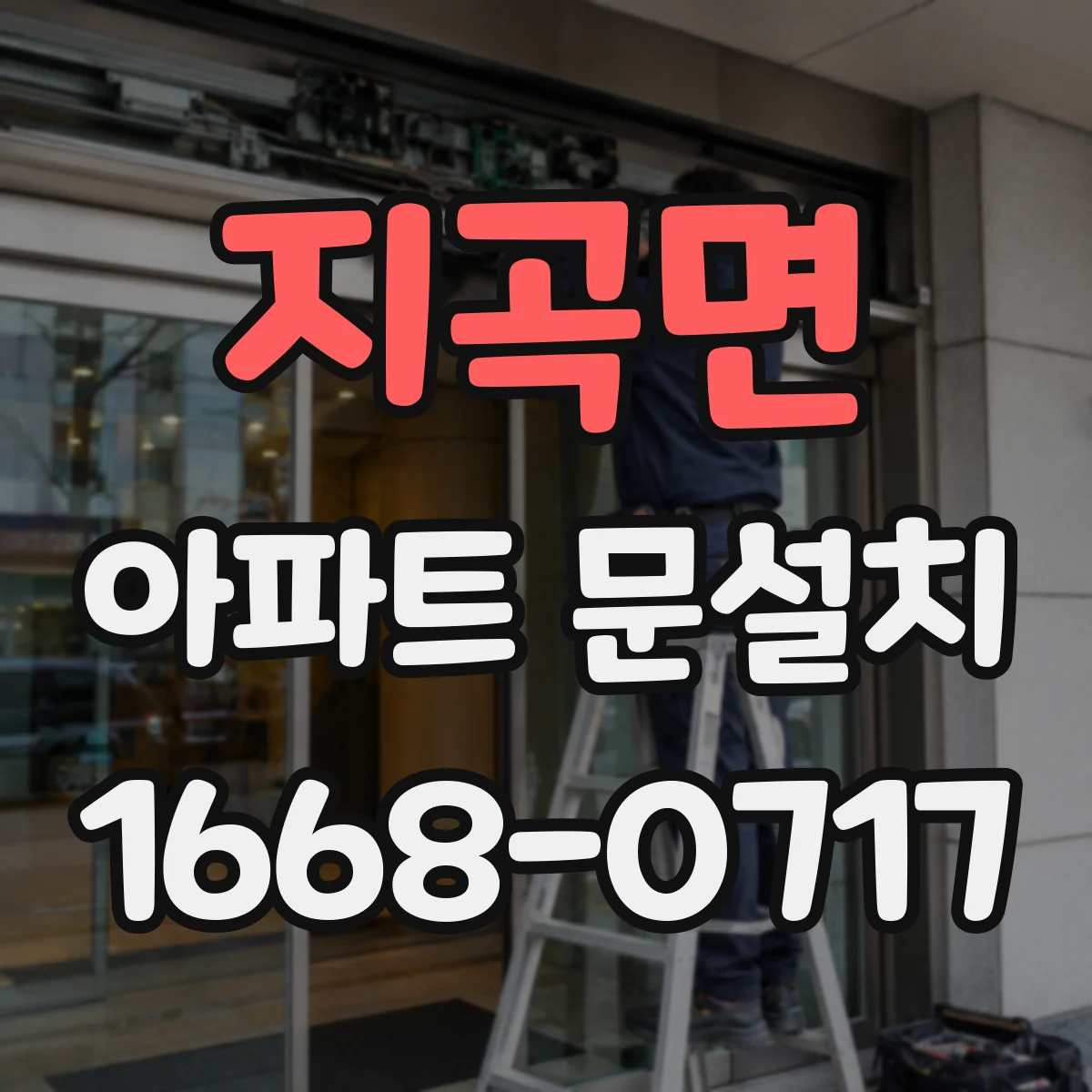 지곡면 아파트 문설치