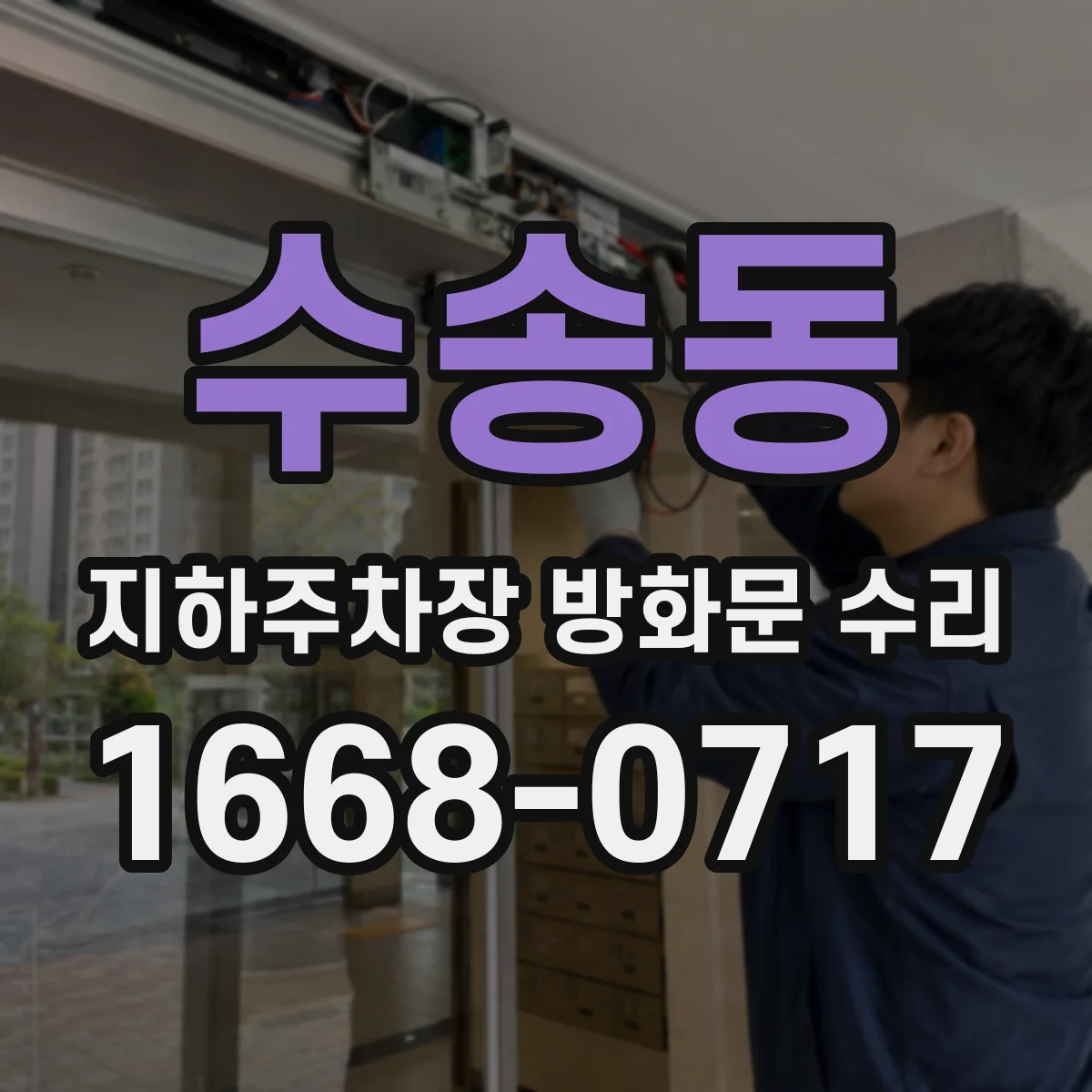 수송동 지하주차장 방화문 수리