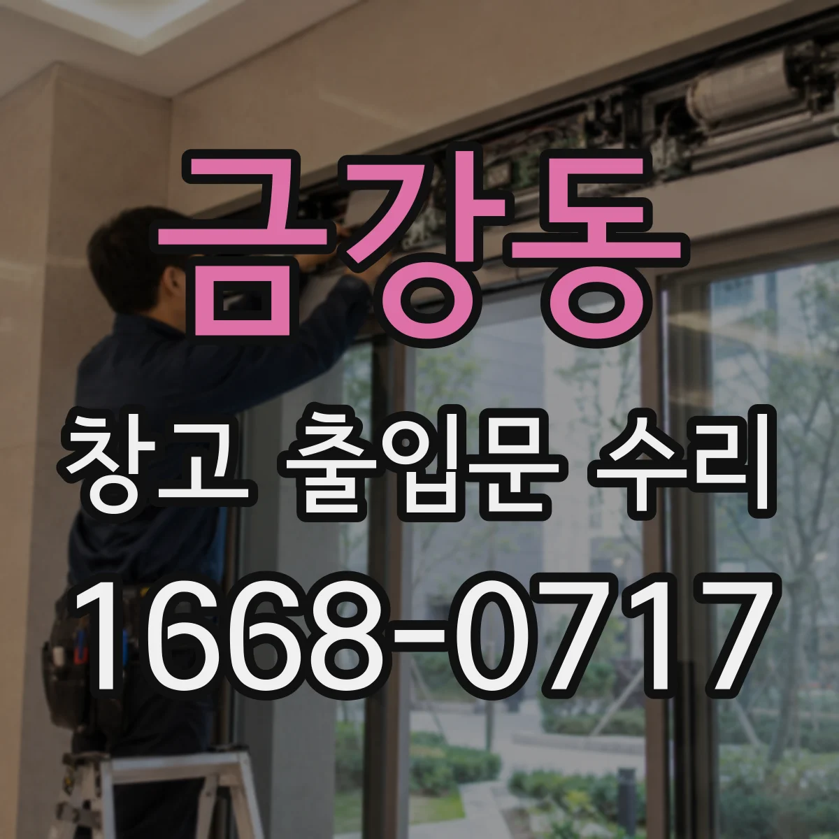 금강동 창고 출입문 수리