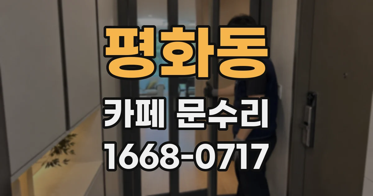 평화동 카페 문수리