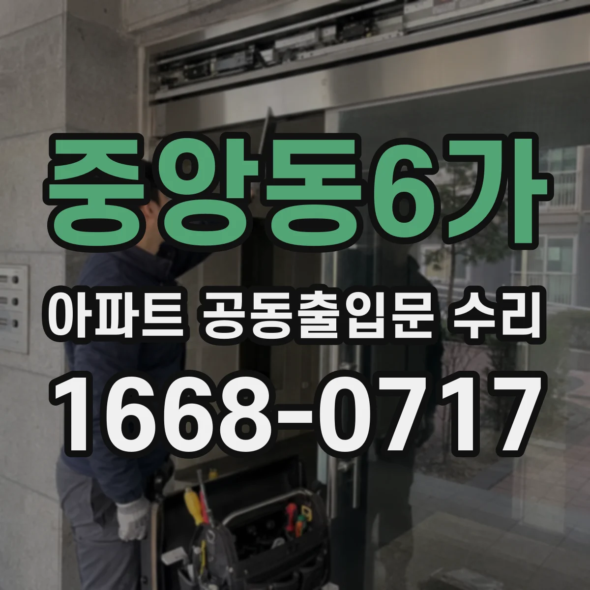 중앙동6가 아파트 공동출입문 수리