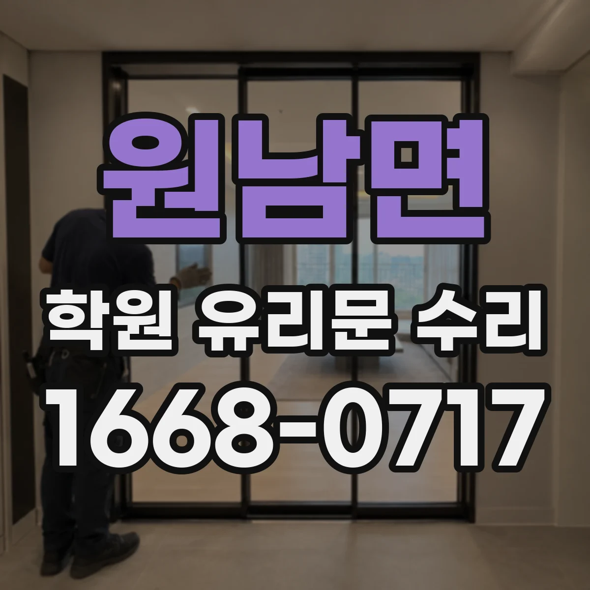 원남면 학원 유리문 수리