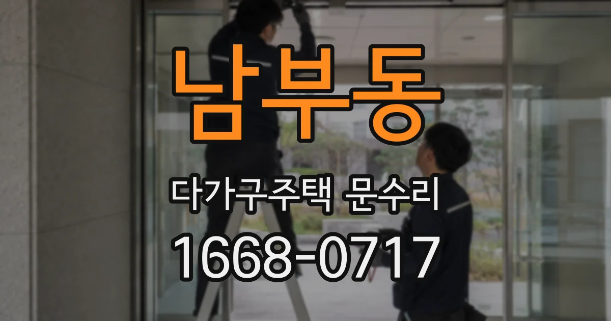 남부동 다가구주택 문수리