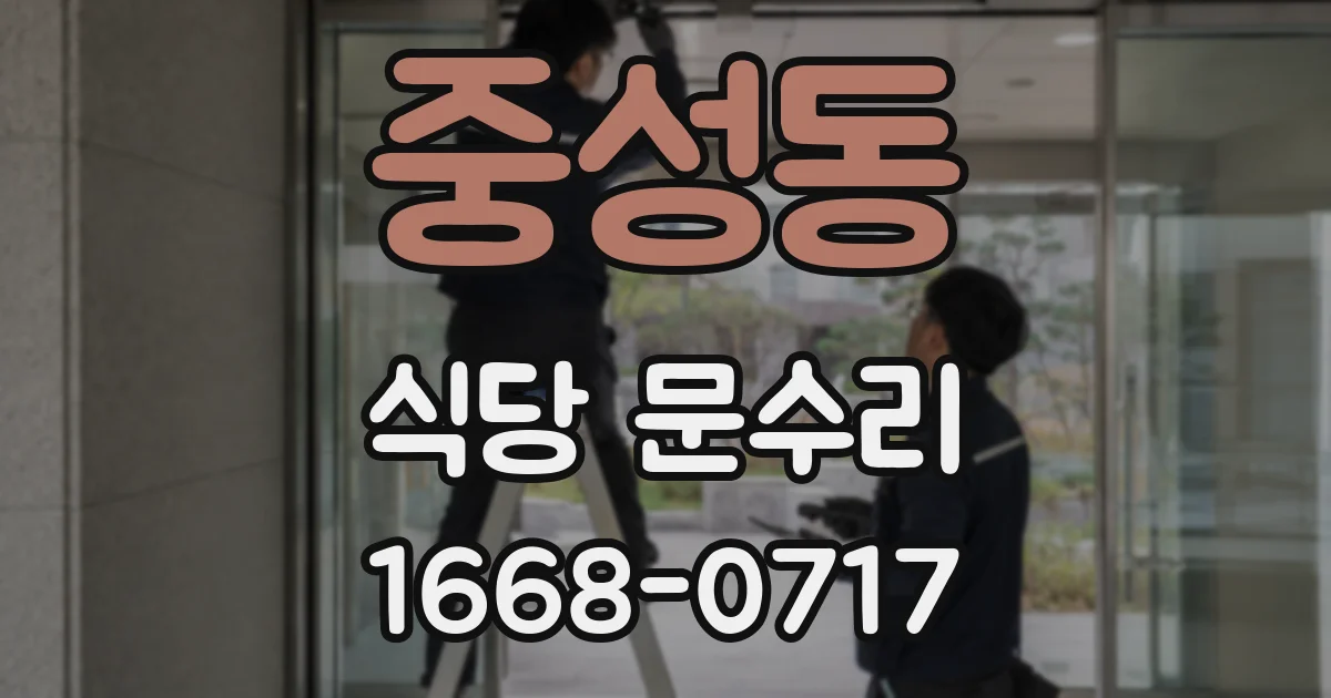 중성동 식당 문수리