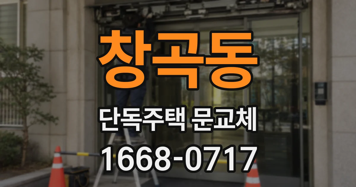 창곡동 단독주택 문교체