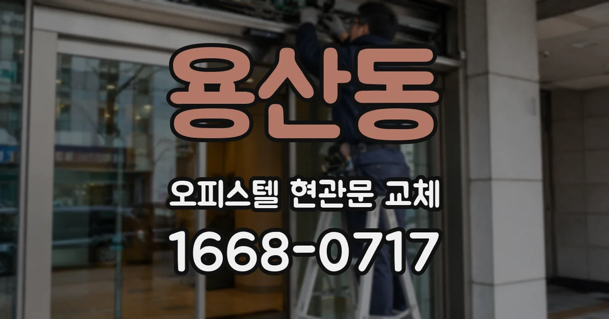 용산동 오피스텔 현관문 교체