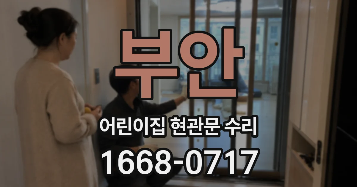 부안 어린이집 현관문 수리