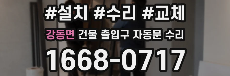 강동면 건물 출입구 자동문 수리