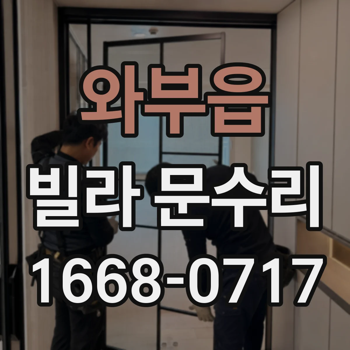 와부읍 빌라 문수리