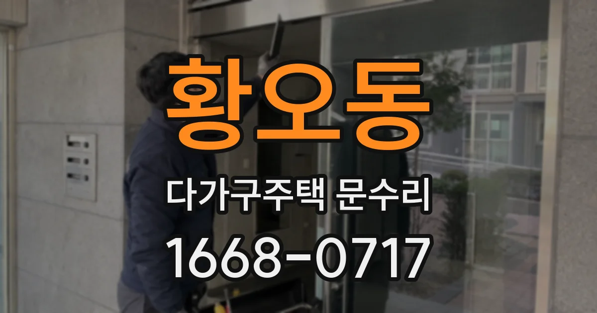 황오동 다가구주택 문수리