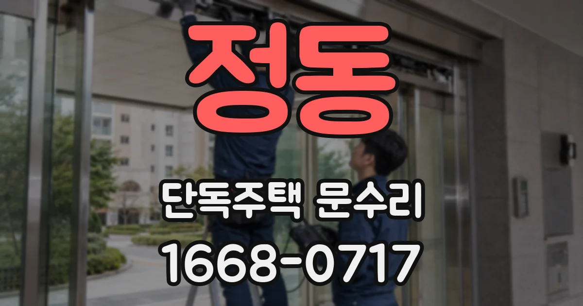 정동 단독주택 문수리