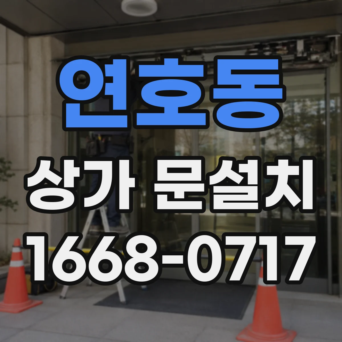 연호동 상가 문설치