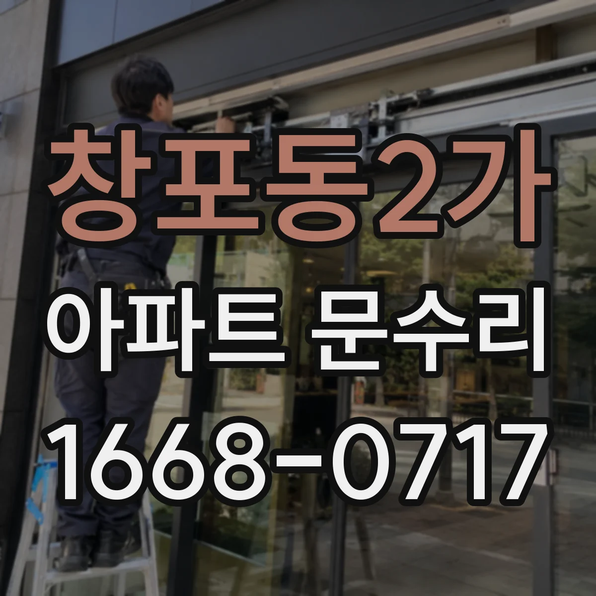창포동2가 아파트 문수리
