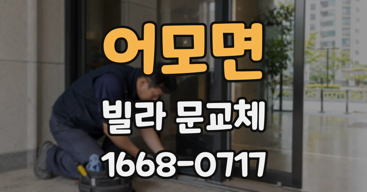어모면 빌라 문교체