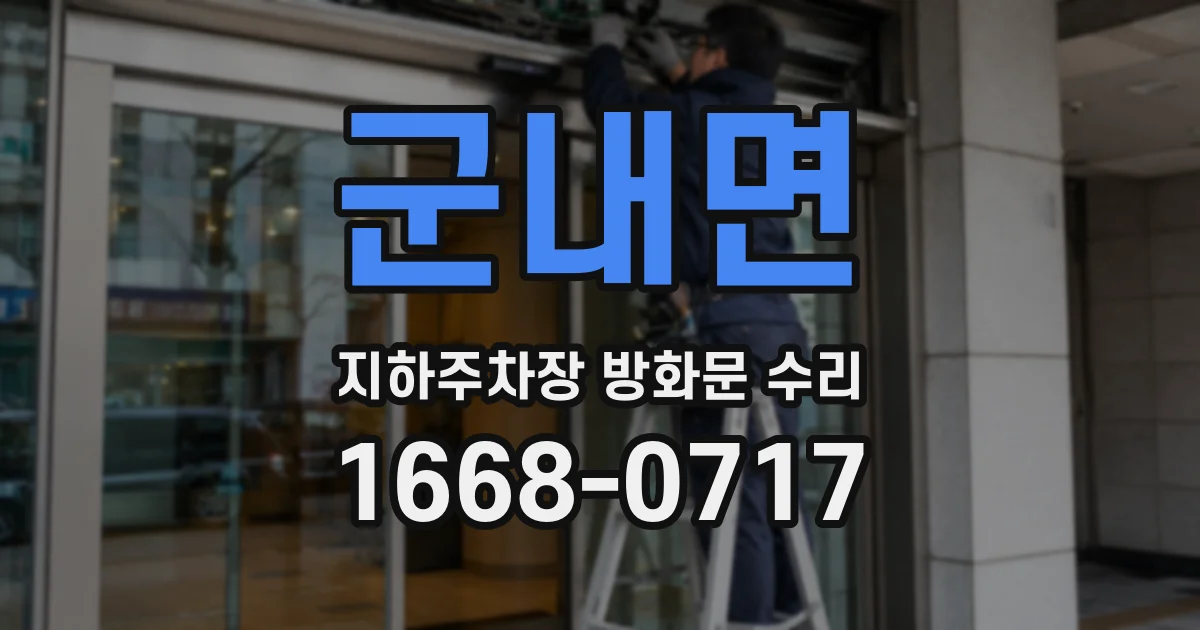 군내면 지하주차장 방화문 수리