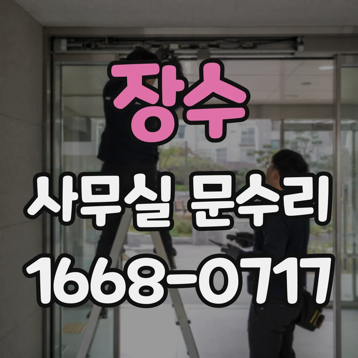 장수 사무실 문수리