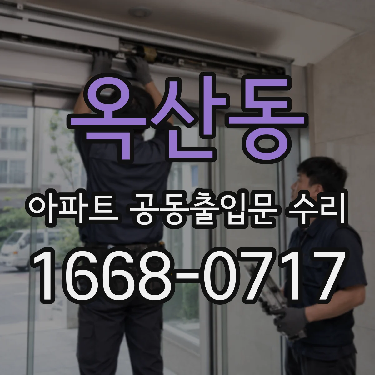 옥산동 아파트 공동출입문 수리