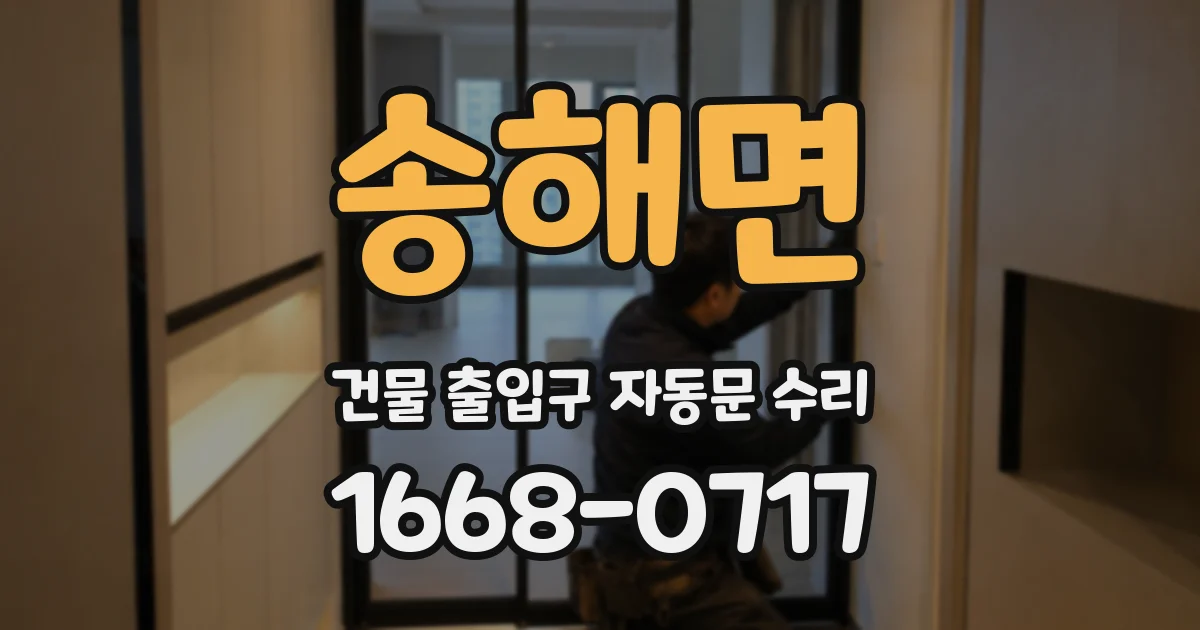 송해면 건물 출입구 자동문 수리