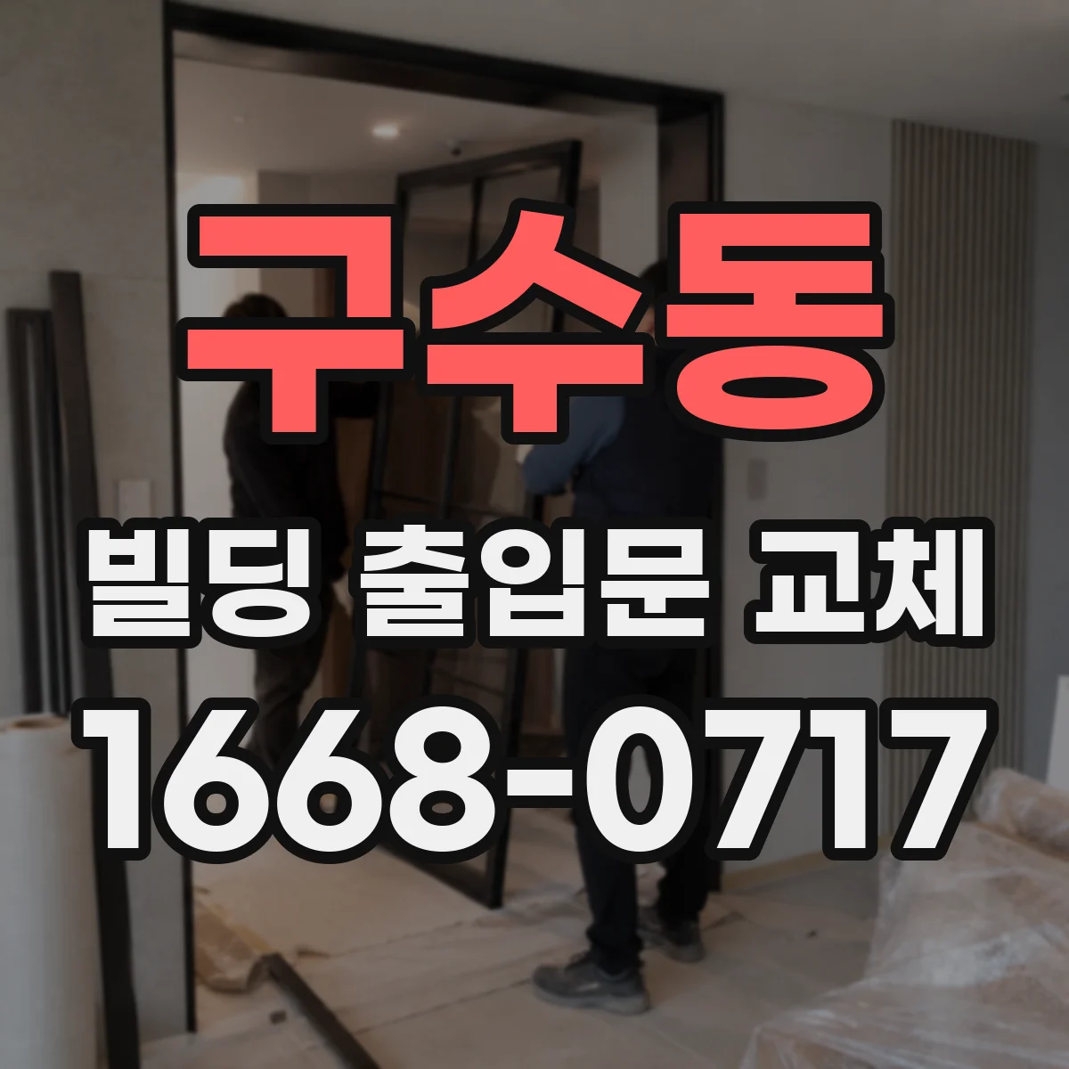 구수동 빌딩 출입문 교체
