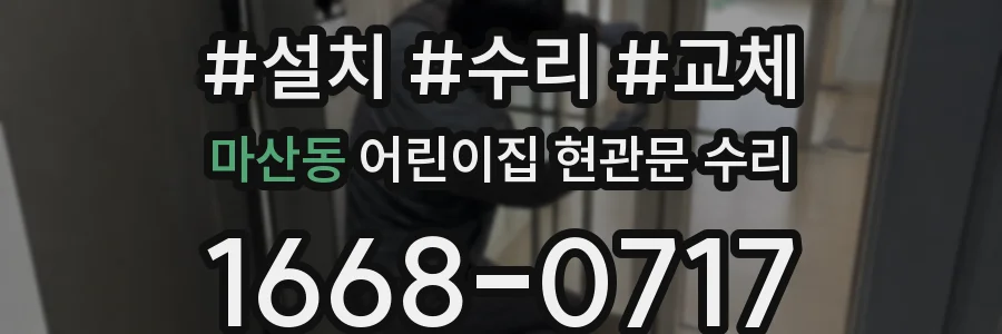 마산동 어린이집 현관문 수리